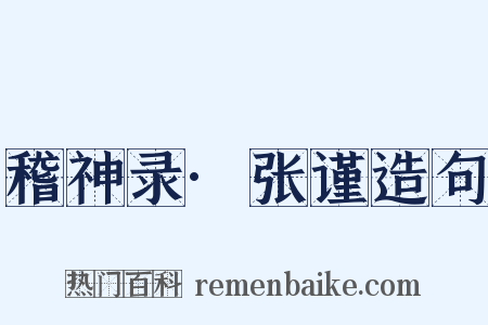 稽神录·张谨造句是什么意思的图片